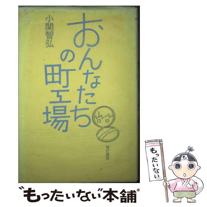 著者：小関 智弘出版社：現代書館サイズ：単行本ISBN-10：4768466362ISBN-13：9784768466360■通常24時間以内に出荷可能です。※繁忙期やセール等、ご注文数が多い日につきましては　発送まで48時間かかる場合があります。あらかじめご了承ください。 ■メール便は、1冊から送料無料です。※宅配便の場合、2,500円以上送料無料です。※最短翌日配達ご希望の方は、宅配便をご選択下さい。※「代引き」ご希望の方は宅配便をご選択下さい。※配送番号付きのゆうパケットをご希望の場合は、追跡可能メール便（送料210円）をご選択ください。■ただいま、オリジナルカレンダーをプレゼントしております。■お急ぎの方は「もったいない本舗　お急ぎ便店」をご利用ください。最短翌日配送、手数料298円から■まとめ買いの方は「もったいない本舗　おまとめ店」がお買い得です。■中古品ではございますが、良好なコンディションです。決済は、クレジットカード、代引き等、各種決済方法がご利用可能です。■万が一品質に不備が有った場合は、返金対応。■クリーニング済み。■商品画像に「帯」が付いているものがありますが、中古品のため、実際の商品には付いていない場合がございます。■商品状態の表記につきまして・非常に良い：　　使用されてはいますが、　　非常にきれいな状態です。　　書き込みや線引きはありません。・良い：　　比較的綺麗な状態の商品です。　　ページやカバーに欠品はありません。　　文章を読むのに支障はありません。・可：　　文章が問題なく読める状態の商品です。　　マーカーやペンで書込があることがあります。　　商品の痛みがある場合があります。