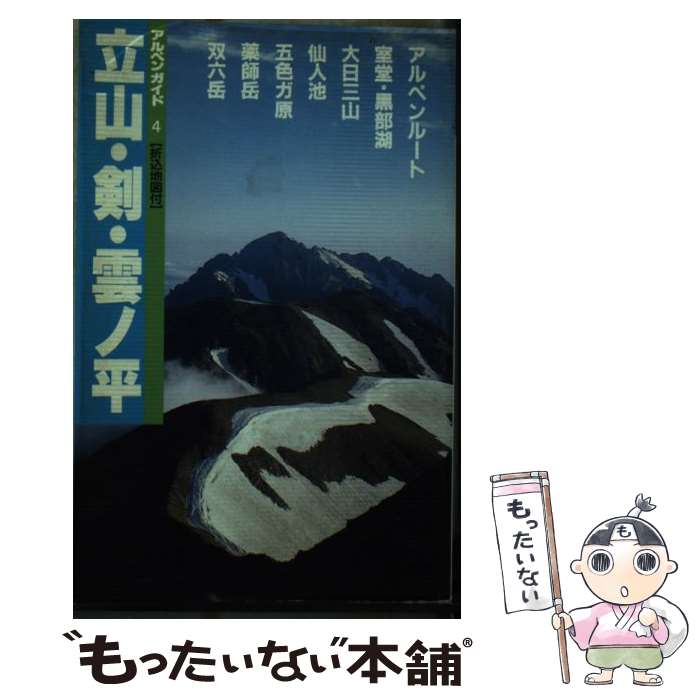 【中古】 立山・剣・雲の平 黒部渓谷・薬師岳 改訂第8版 / 日本山岳写真集団 / 山と溪谷社 [単行本]【メール便送料無料】【あす楽対応】