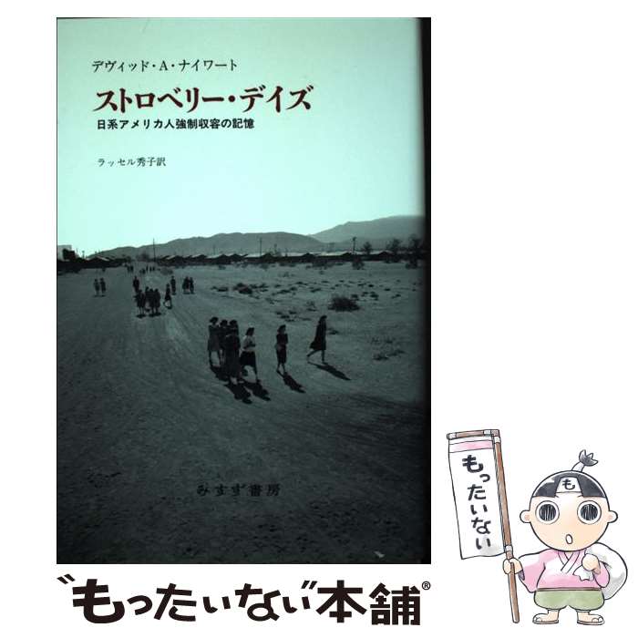 【中古】 ストロベリー・デイズ / デヴィッド・A・ナイワート, ラッセル秀子 / みすず書房 [単行本]【メール便送料無料】【最短翌日配達対応】