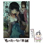 【中古】 カノジョに浮気されていた俺が、小悪魔な後輩に懐かれています 2 / 御宮 ゆう, えーる / KADOKAWA [文庫]【メール便送料無料】【あす楽対応】