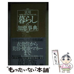 【中古】 実用暮らしの知恵事典 / 学研編集部 / 学習研究社 [文庫]【メール便送料無料】【あす楽対応】