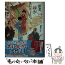 【中古】 拙者 妹がおりまして 3 / 馳月 基矢 / 双葉社 文庫 【メール便送料無料】【あす楽対応】