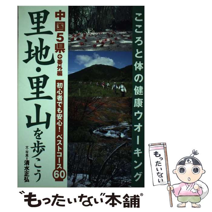 【中古】 里地・里山を歩こう 中国5県＋番外編 / 清水 正弘 / 南々社 [単行本]【メール便送料無料】【..
