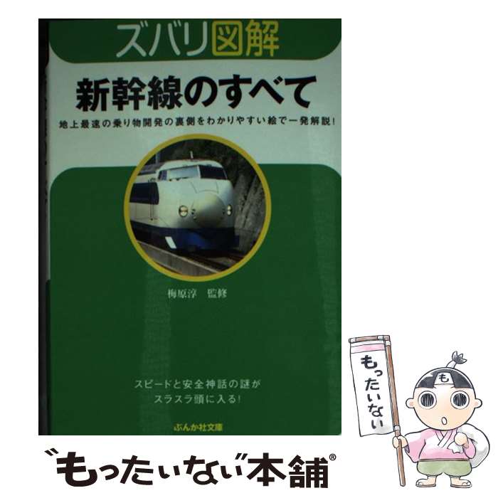 Transportation, Communication - 【中古】 新幹線のすべて / 梅原淳 / ぶんか社 [文庫]【メール便送料無料】【最短翌日配達対応】