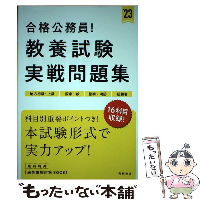 【中古】 合格公務員！教養試験実戦問題集 地方初級～上級　国家一般　警察・消防　経験者 ’23 / 高橋書店編集部 / 高橋書店 [単行本]【メール便送料無料】【あす楽対応】