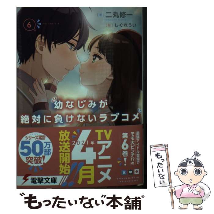 [중고] 소꿉친구가 절대로 지지 않는 러브 쌀 6 / 니마루 슈이치, 시구레 우이 / KADOKAWA [문고] [메일편 무료 배송] [최단 다음날 배달 대응]
