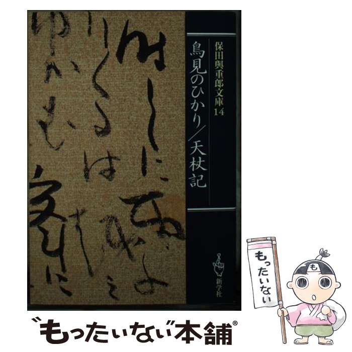 【中古】 鳥見のひかり／天杖記 / 保田 與重郎 / 新学社