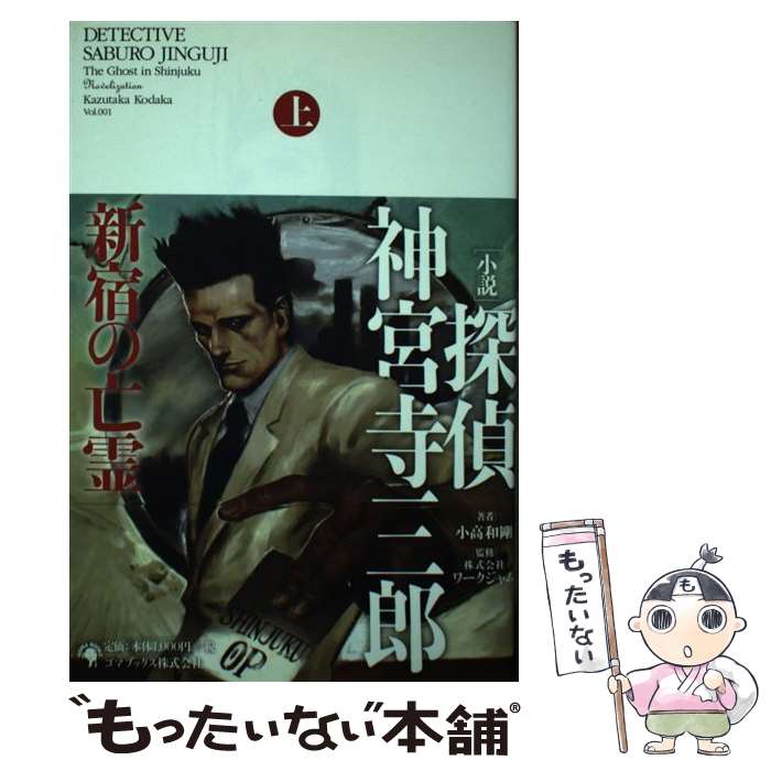 【中古】 「小説」探偵神宮寺三郎新宿の亡霊（上） / 小高 和剛 / ゴマブックス 単行本 【メール便送料無料】【最短翌日配達対応】