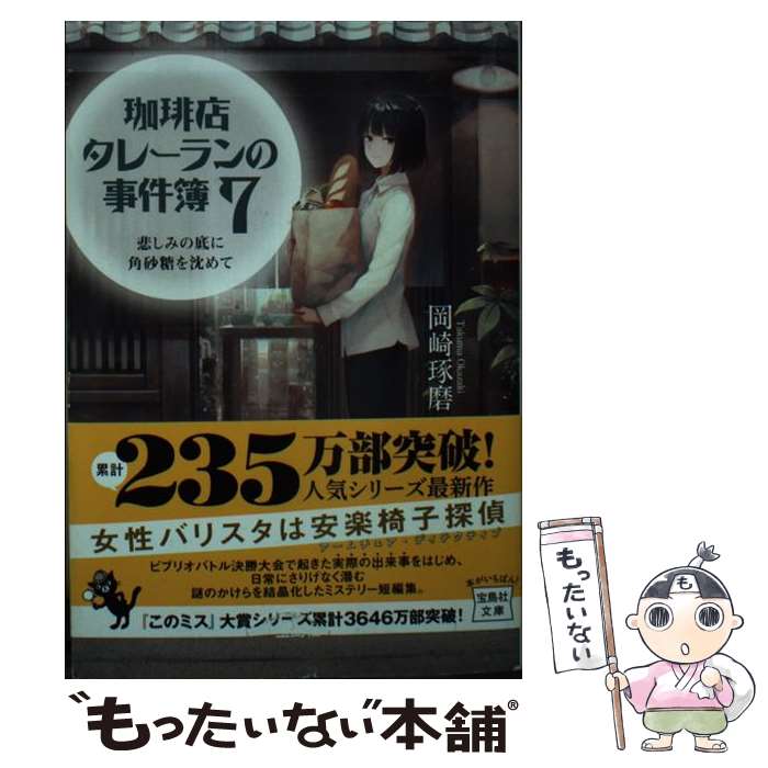 【中古】 珈琲店タレーランの事件簿 悲しみの底に角砂糖を沈めて 7 / 岡崎 琢磨 / 宝島社 [文庫]【メー..
