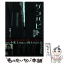 【中古】 ゲンバビト 改訂版 / 加藤130 / 日本電子書籍技術普及協会 単行本 【メール便送料無料】【あす楽対応】