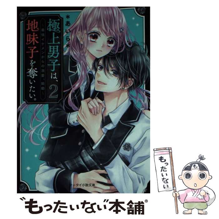 【中古】 極上男子は、地味子を奪いたい。 2 ＊あいら＊ / *あいら* / スターツ出版 [文庫]【メール便送料無料】【最短翌日配達対応】