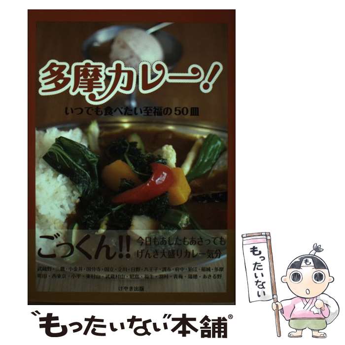 【中古】 多摩カレー！ いつでも食べたい至福の50皿 / けやき出版 / けやき出版 [単行本（ソフトカバー..