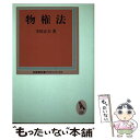 楽天もったいない本舗　楽天市場店【中古】 物権法 / 半田 正夫 / 有斐閣 [ハードカバー]【メール便送料無料】【あす楽対応】