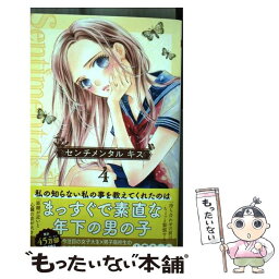 【中古】 センチメンタルキス 4 / 小森 みっこ / 集英社 [コミック]【メール便送料無料】【あす楽対応】