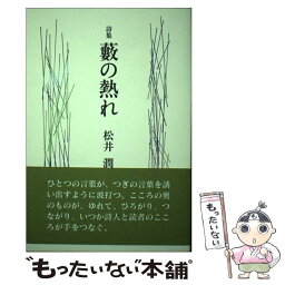 【中古】 薮の熱れ 詩集 / 松井潤 / 花神社 [単行本]【メール便送料無料】【あす楽対応】