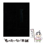 【中古】 新・富国強兵論 経済の繁栄と軍事力の原則 / 日高 義樹 / 光文社 [単行本]【メール便送料無料】【あす楽対応】