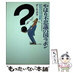 【中古】 やはり不思議の国ニッポン 在日フランス人の眼 / ポール・ボネ / ダイヤモンド社 [単行本]【メール便送料無料】【あす楽対応】