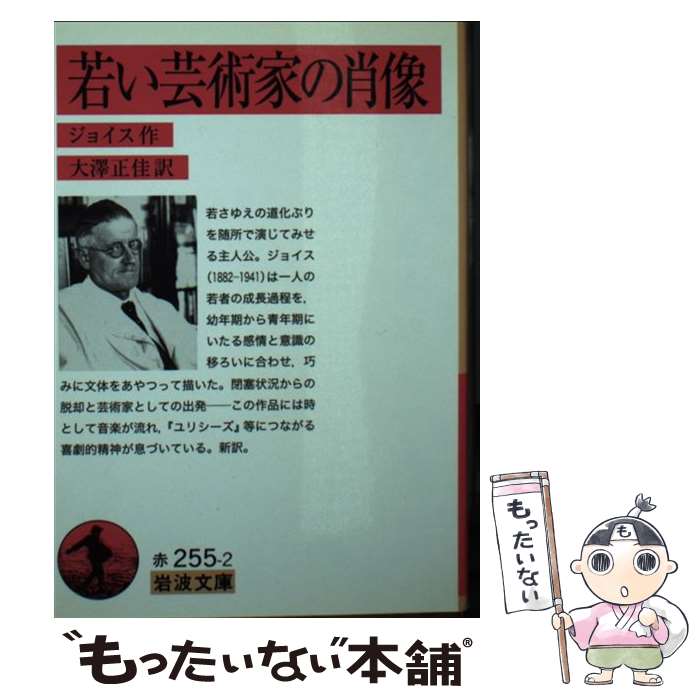 【中古】 若い芸術家の肖像 / ジョイス, 大澤 正佳 / 岩波書店 [文庫]【メール便送料無料】【最短翌日配達対応】(3.0)