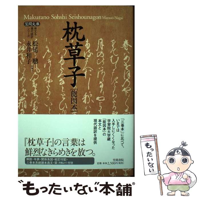 【中古】 枕草子 能因本 / 松尾 聰, 永井 和子 / 笠間書院 [単行本]【メール便送料無料】【あす楽対応】