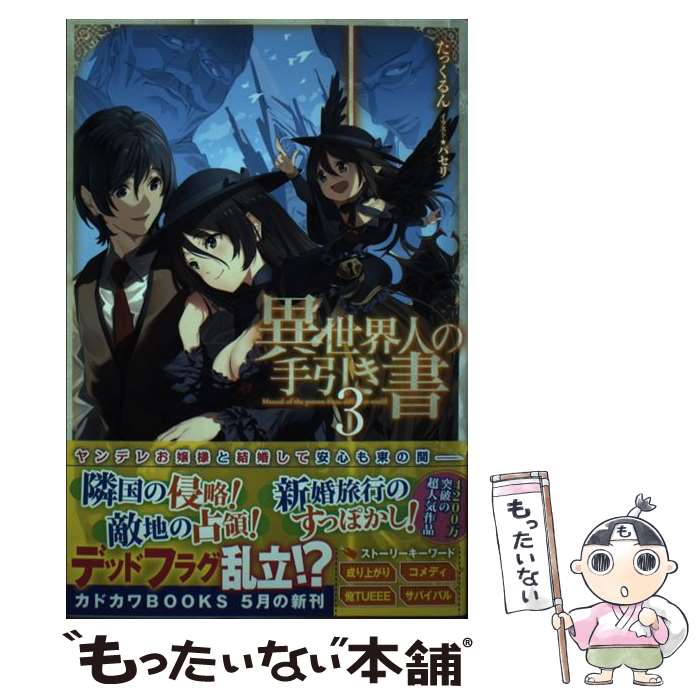 【中古】 異世界人の手引き書 3 / たっくるん, パセリ / KADOKAWA [単行本]【メール便送料無料】【最短..