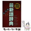 【中古】 最新語辞典 遅れたくない知らなきゃ恥かく ’99年後期版 / 西東社編集部 / 西東社 [単行本]【メール便送料無料】【あす楽対応】