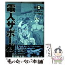 【中古】 電人ザボーガー 第2巻 / うしお そうじ 一峰 大二 / KADOKAWA [コミック]【メール便送料無料】【あす楽対応】