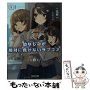  幼なじみが絶対に負けないラブコメ 5 / 二丸 修一, しぐれうい / KADOKAWA 