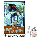 著者：まどさわ 窓子出版社：白泉社サイズ：コミックISBN-10：4592212673ISBN-13：9784592212676■通常24時間以内に出荷可能です。※繁忙期やセール等、ご注文数が多い日につきましては　発送まで48時間かかる場合があります。あらかじめご了承ください。 ■メール便は、1冊から送料無料です。※宅配便の場合、2,500円以上送料無料です。※あす楽ご希望の方は、宅配便をご選択下さい。※「代引き」ご希望の方は宅配便をご選択下さい。※配送番号付きのゆうパケットをご希望の場合は、追跡可能メール便（送料210円）をご選択ください。■ただいま、オリジナルカレンダーをプレゼントしております。■お急ぎの方は「もったいない本舗　お急ぎ便店」をご利用ください。最短翌日配送、手数料298円から■まとめ買いの方は「もったいない本舗　おまとめ店」がお買い得です。■中古品ではございますが、良好なコンディションです。決済は、クレジットカード、代引き等、各種決済方法がご利用可能です。■万が一品質に不備が有った場合は、返金対応。■クリーニング済み。■商品画像に「帯」が付いているものがありますが、中古品のため、実際の商品には付いていない場合がございます。■商品状態の表記につきまして・非常に良い：　　使用されてはいますが、　　非常にきれいな状態です。　　書き込みや線引きはありません。・良い：　　比較的綺麗な状態の商品です。　　ページやカバーに欠品はありません。　　文章を読むのに支障はありません。・可：　　文章が問題なく読める状態の商品です。　　マーカーやペンで書込があることがあります。　　商品の痛みがある場合があります。