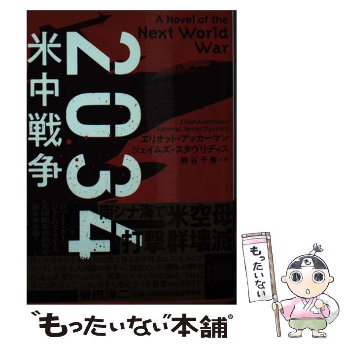 【中古】 2034米中戦争 / エリオット・アッカーマン, ジェイムズ・スタヴリディス, 熊谷千寿 / 二見書房 [文庫]【メール便送料無料】【あす楽対応】