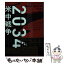 【中古】 2034米中戦争 / エリオット・アッカーマン, ジェイムズ・スタヴリディス, 熊谷千寿 / 二見書房 [文庫]【メール便送料無料】【あす楽対応】