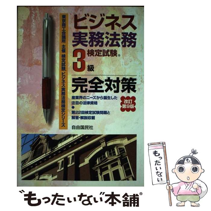 【中古】 ビジネス実務法務検定試験3級完全対策 東京商工会議所主催検定試験 改訂第9版 / 塩島 武徳, ..