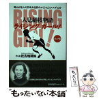 【中古】 ライジングガール！ 人見絹枝物語 / 比古地 朔弥 / 祥伝社 [コミック]【メール便送料無料】【あす楽対応】