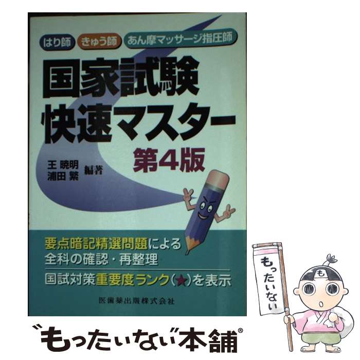 【中古】 はり師・きゅう師・あん摩マッサージ指圧師国家試験快速マスター第4版 / ...