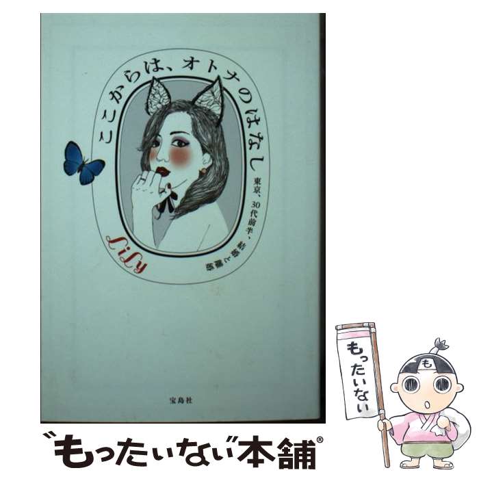 【中古】 ここからは、オトナのはなし 東京、30代前半、結婚と離婚 / LiLy / 宝島社 [文庫]【メール便送料無料】【最短翌日配達対応】