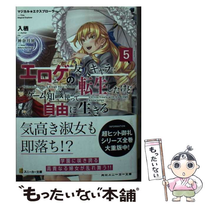 【中古】 エロゲの友人キャラに転生したけど、ゲーム知識使って自由に生きる マジカル★エクスプローラー 5 / 入栖, 神奈月 昇 / KADOKA [文庫]【メール便送料無料】【あす楽対応】