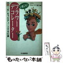  いまこそ！フラワーデコレーター 「花」をプロデュースする仕事 / フラワーデコレーター協会 / 中央経済グループパブリッシング 