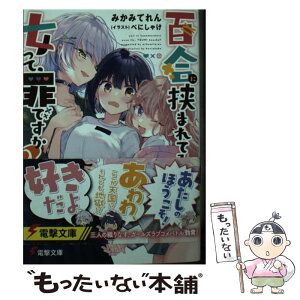 【中古】 百合に挟まれてる女って、罪ですか？ / みかみてれん, べにしゃけ / KADOKAWA [文庫]【メール便送料無料】【あす楽対応】