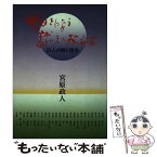 【中古】 明日をになう燃える政治家 / 宮原 政人 / シュバル [ペーパーバック]【メール便送料無料】【あす楽対応】