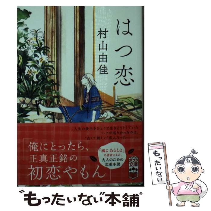 【中古】 はつ恋 / 村山 由佳 / ポプラ社 [文庫]【メ