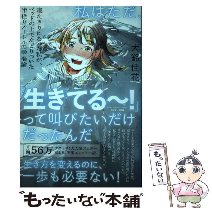 【中古】 私はただ、 生きてる～! って叫びたいだけだったんだ 寝たきりになった私が、ベッドの上でたどりつい / / [単行本（ソフトカバー）]【メール便送料無料】【最短翌日配達対応】