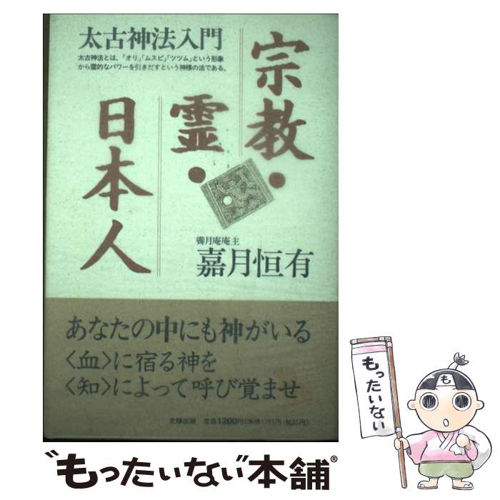 【中古】 宗教・霊・日本人 / 嘉月 恒有 / 史輝出版 [単行本]【メール便送料無料】【最短翌日配達対応】