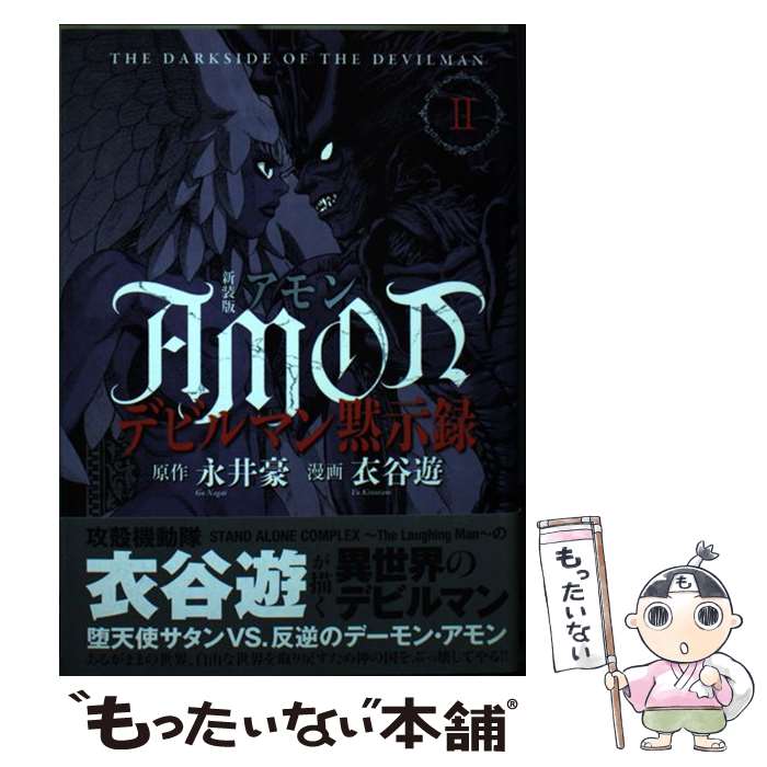 【中古】 AMONデビルマン黙示録（2）新装版 / 衣谷 遊 / 講談社 [コミック]【メール便送料無料】【最短翌日配達対応】