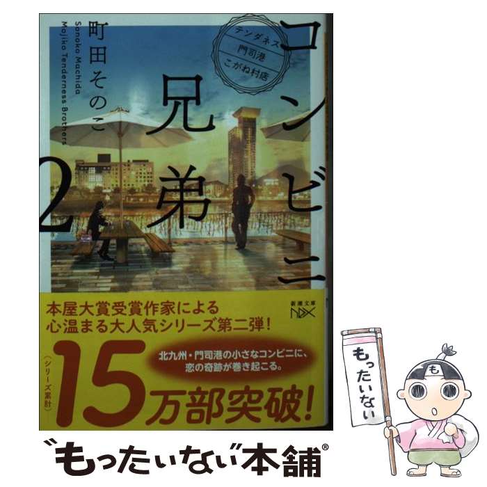 【中古】 コンビニ兄弟 テンダネス門司港こがね村店 2 / 町田 そのこ / 新潮社 [文庫]【メール便送料無料】【あす楽対応】