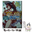 【中古】 進化の実 知らないうちに勝ち組人生 12 / 美紅, U35 / 双葉社 文庫 【メール便送料無料】【あす楽対応】