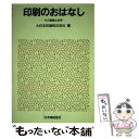 【中古】 印刷のおはなし その精緻な世界 / 大日本印