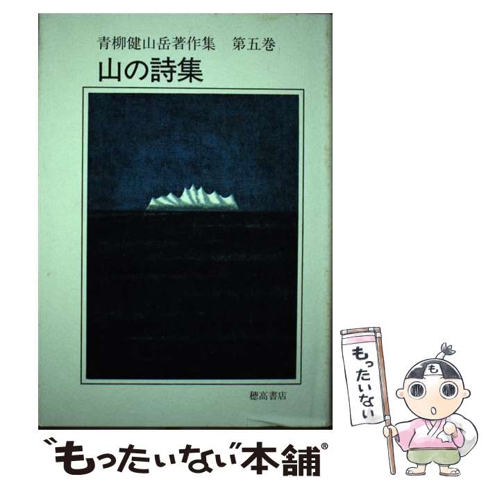 【中古】 青柳健山岳著作集 第5巻 / 穂高書店 / 穂高書店 [ペーパーバック]【メール便送料無料】【あす楽対応】