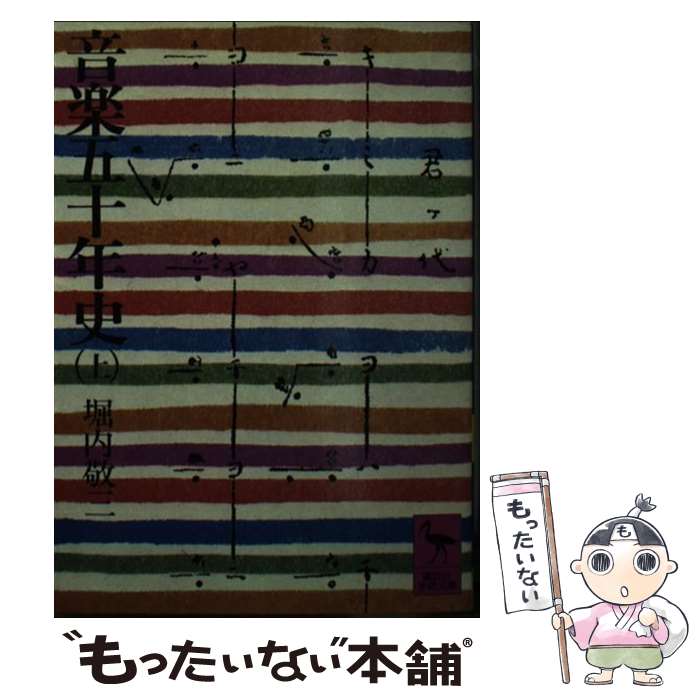 【中古】 音楽五十年史（上） / 堀内敬三 / 講談社 [文庫]【メール便送料無料】【最短翌日配達対応】