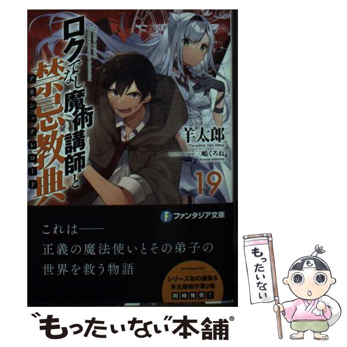 Mf Library J - 【中古】 ロクでなし魔術講師と禁忌教典19 / 羊太郎, 三嶋 くろね / KADOKAWA [文庫]【メール便送料無料】【最短翌日配達対応】