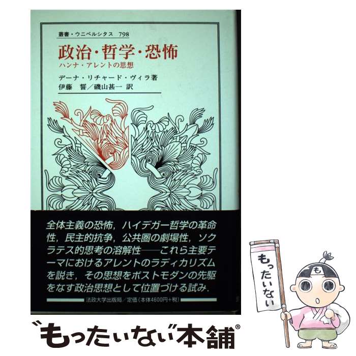 【中古】 政治 哲学 恐怖 / デーナ リチャード ヴィラ, Dana R. Villa, 伊藤 誓, 磯山 甚一 / 法政大学出版局 単行本 【メール便送料無料】【最短翌日配達対応】