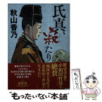 【中古】 氏真、寂たり / 秋山香乃 / 徳間書店 [文庫]【メール便送料無料】【あす楽対応】